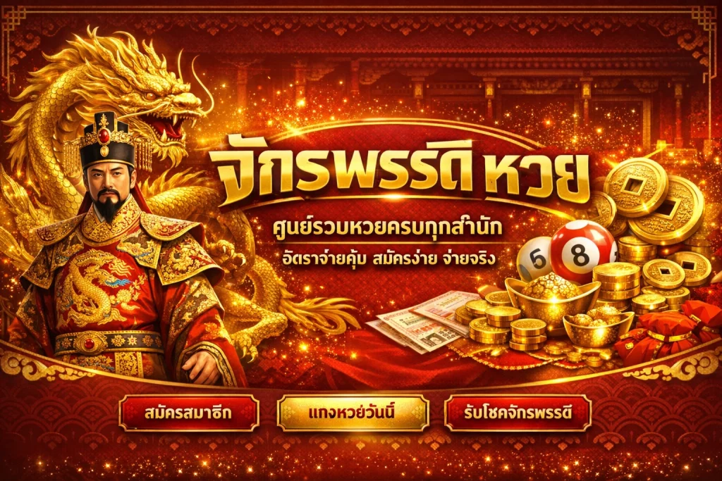 เว็บ จักรพรรดิ หวย by จักรพรรดิ ล็ อ ต โต้